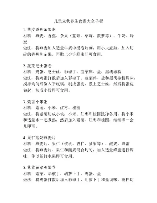 儿童立秋养生食谱大全早餐