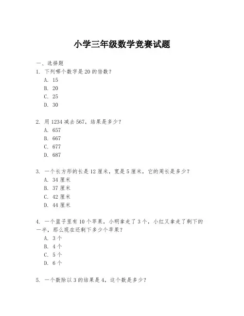 小学三年级数学竞赛试题