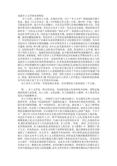 浅谈乡土文学的实质特点[资料]
