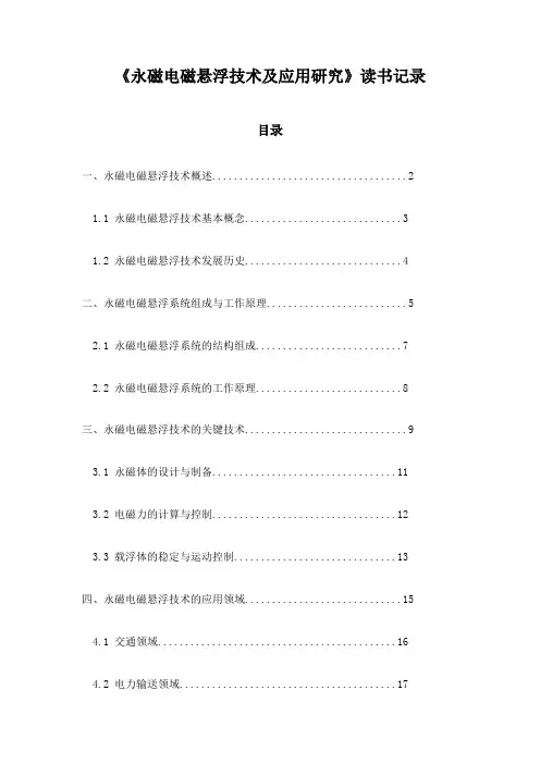 永磁电磁悬浮技术及应用研究读书记录