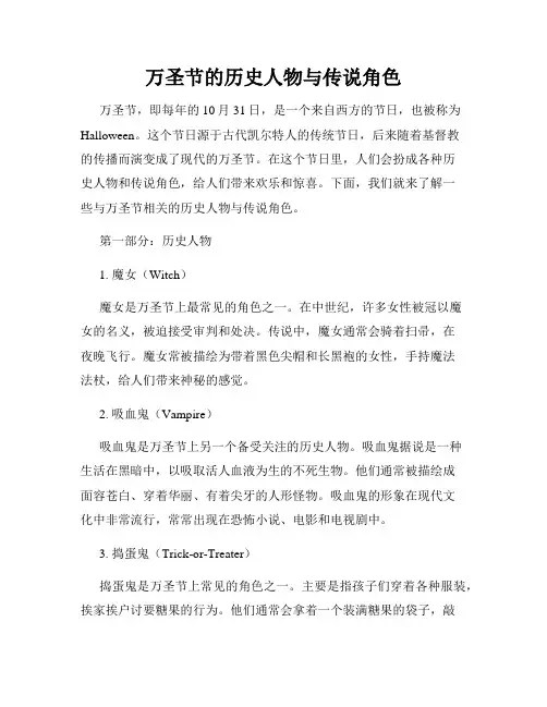 万圣节的历史人物与传说角色