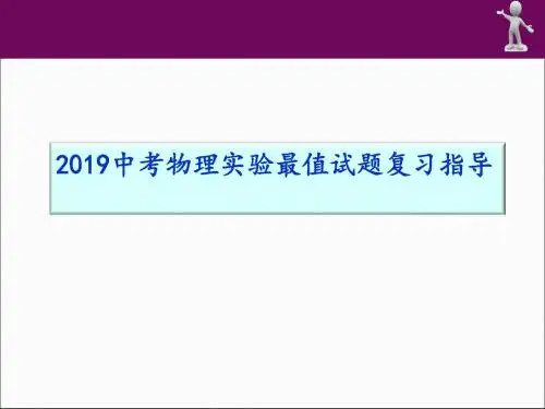2019届中考物理实验最值试题复习指导(共96张PPT)