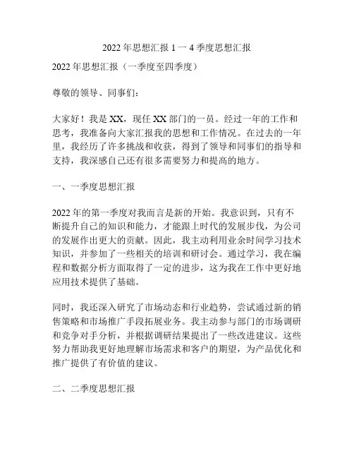 2022年思想汇报1一4季度思想汇报