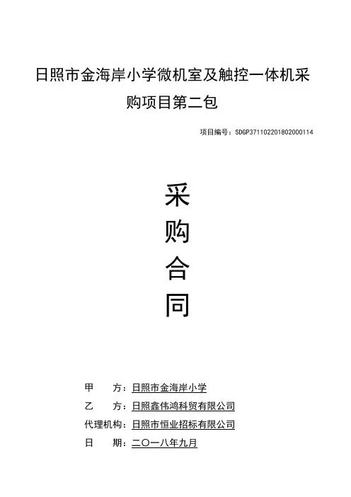 日照金海岸小学微机室及触控一体机采购项目第二包
