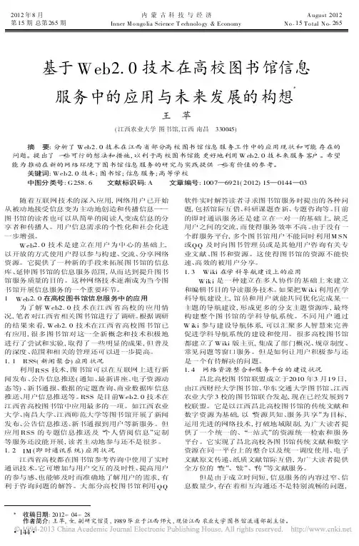 基于Web20技术在高校图书馆信息服务中的应用与未来发展的构想