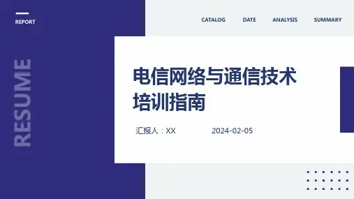 电信网络与通信技术培训指南