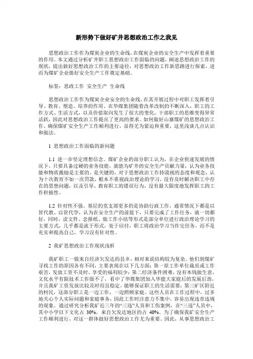 新形势下做好矿井思想政治工作之我见