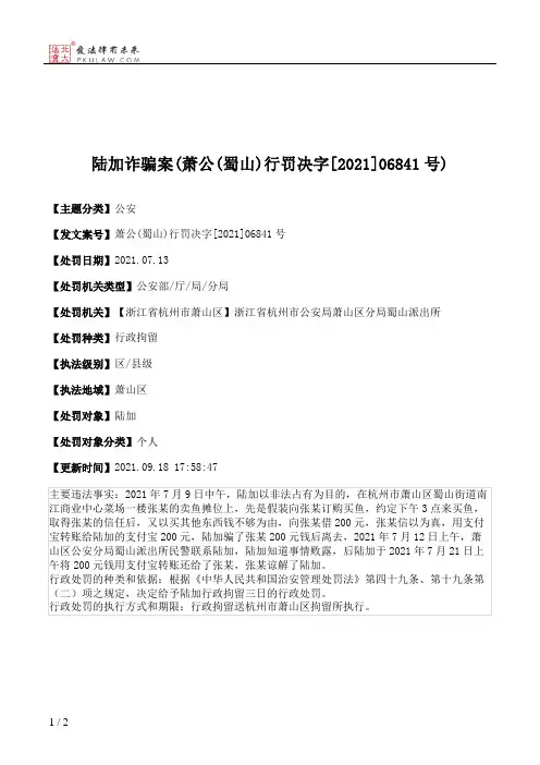 陆加诈骗案(萧公(蜀山)行罚决字[2021]06841号)