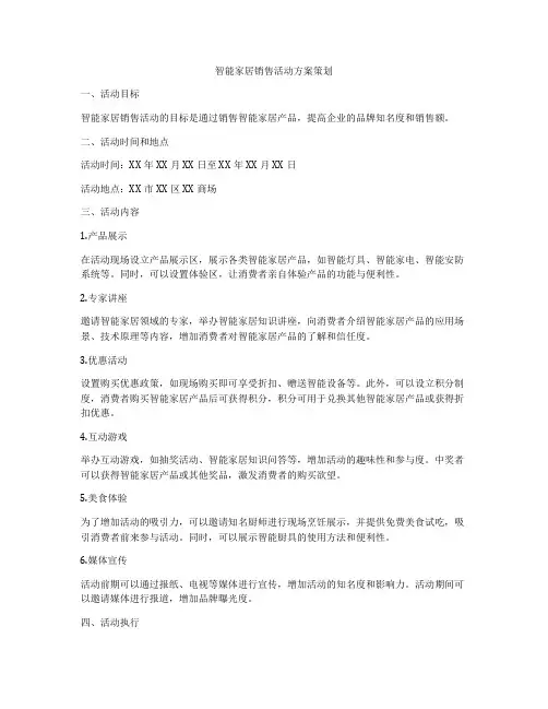 智能家居销售活动方案策划