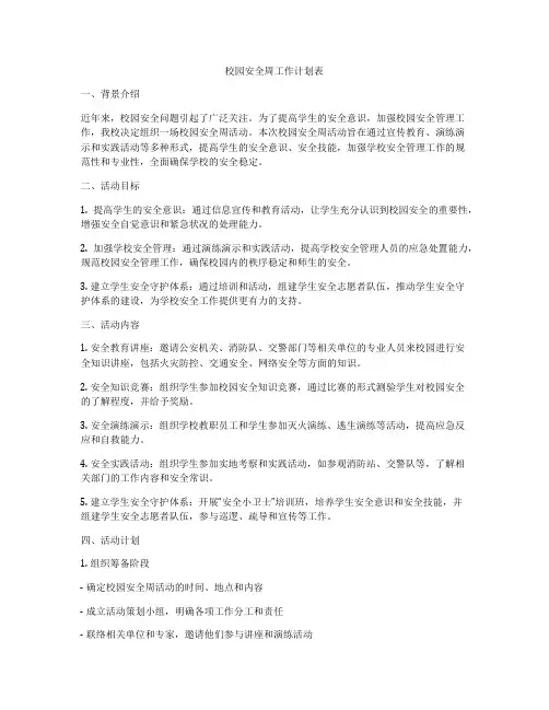 校园安全周工作计划表