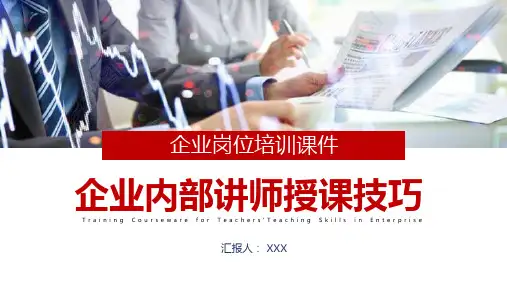 专题课件企业内部讲师授课技巧员工培训PPT模板