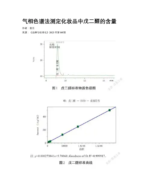 气相色谱法测定化妆品中戊二醛的含量