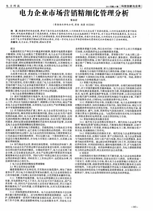 电力企业市场营销精细化管理分析