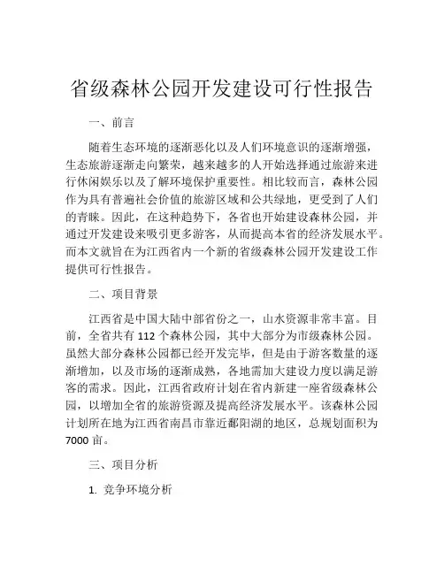 省级森林公园开发建设可行性报告