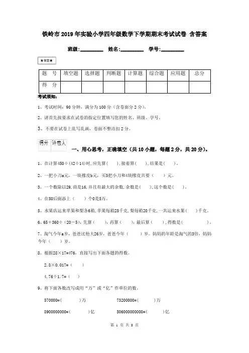 铁岭市2019年实验小学四年级数学下学期期末考试试卷 含答案