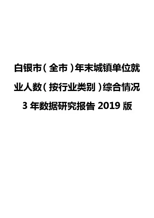 白银市(全市)年末城镇单位就业人数(按行业类别)综合情况3年数据研究报告2019版