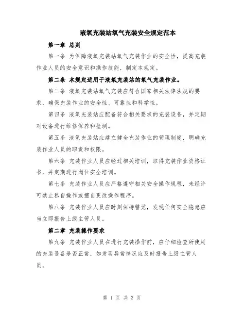 液氧充装站氧气充装安全规定范本