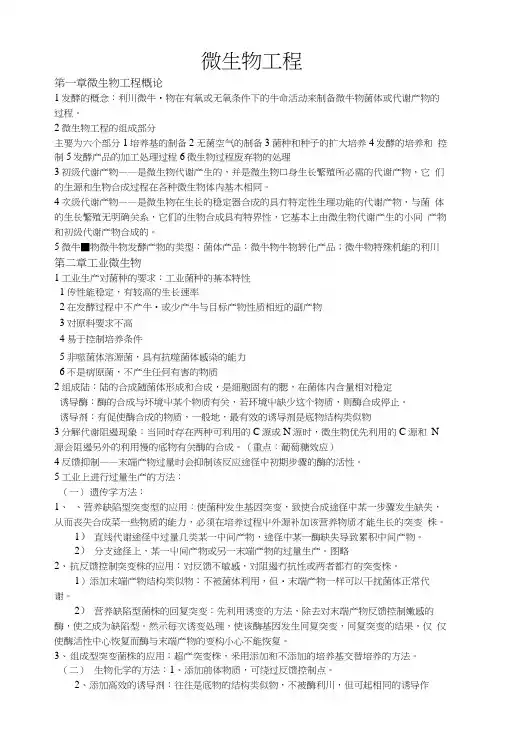 微生物工程复习要点版.docx