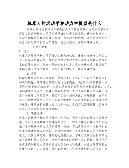机器人的运动学和动力学模型是什么