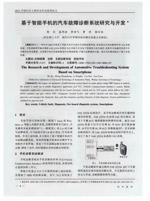 基于智能手机的汽车故障诊断系统研究与开发