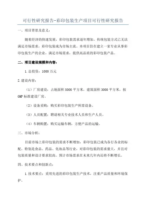 可行性研究报告-彩印包装生产项目可行性研究报告