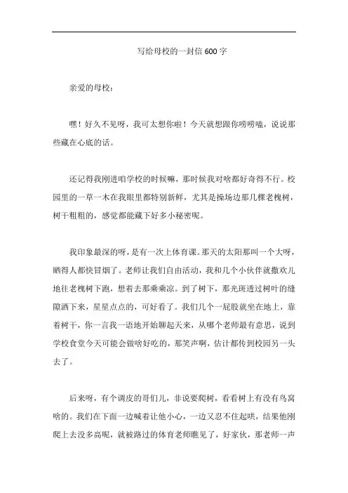 写给母校的一封信600字