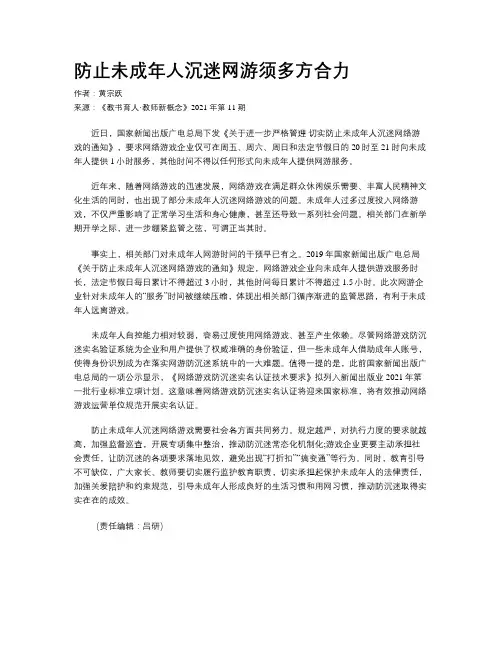 防止未成年人沉迷网游须多方合力