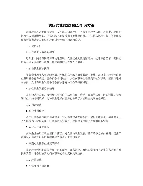 我国女性就业问题分析及对策
