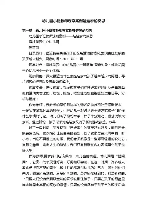 幼儿园小班教师观察案例娃娃家的反思