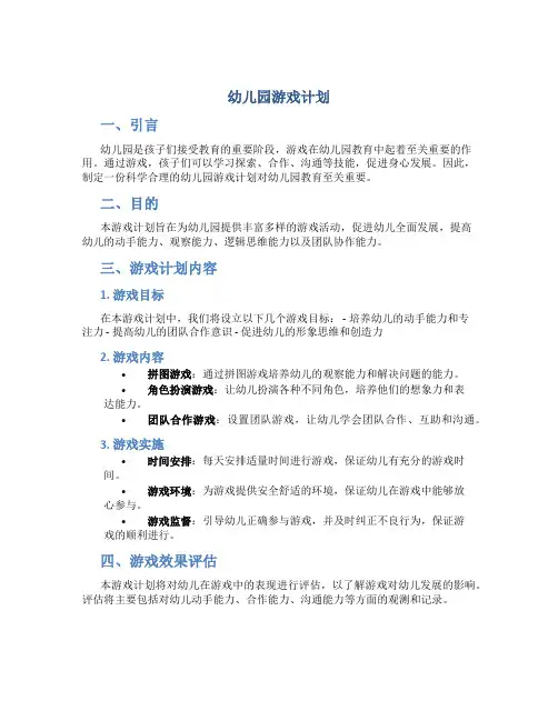 幼儿园游戏计划