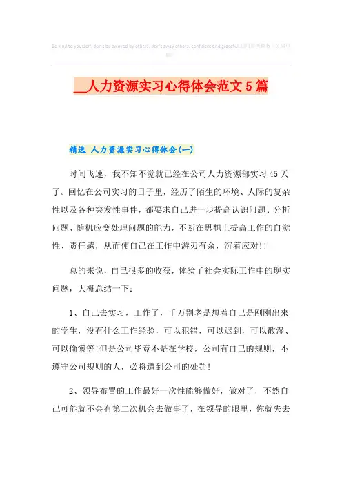 人力资源实习心得体会范文5篇