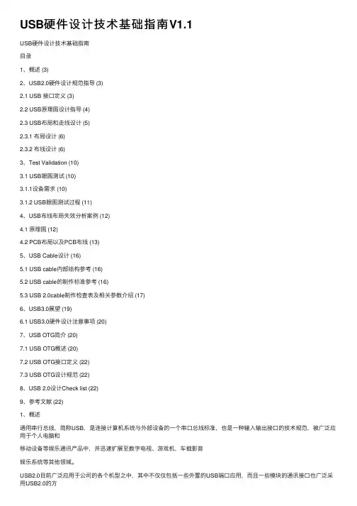 USB硬件设计技术基础指南V1.1