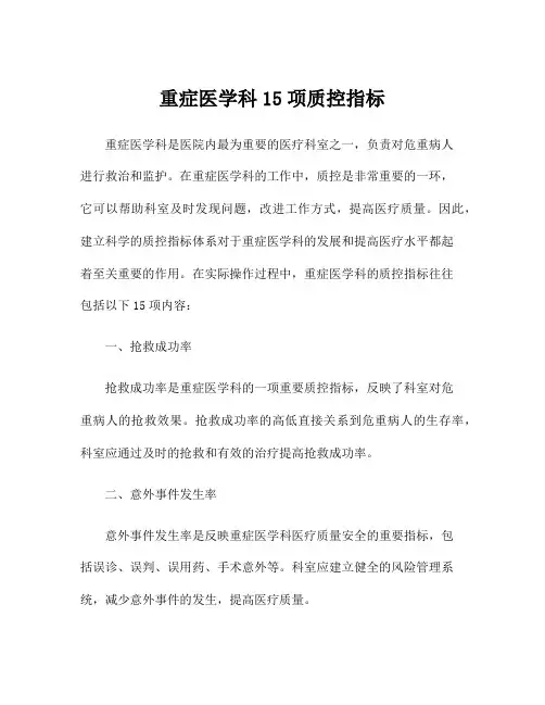 重症医学科15项质控指标