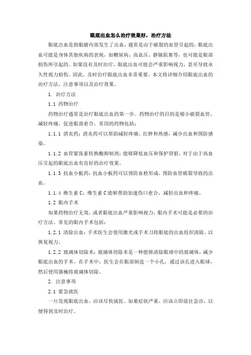 眼底出血怎么治疗效果好,治疗方法