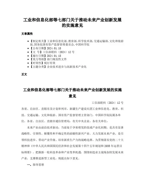 工业和信息化部等七部门关于推动未来产业创新发展的实施意见