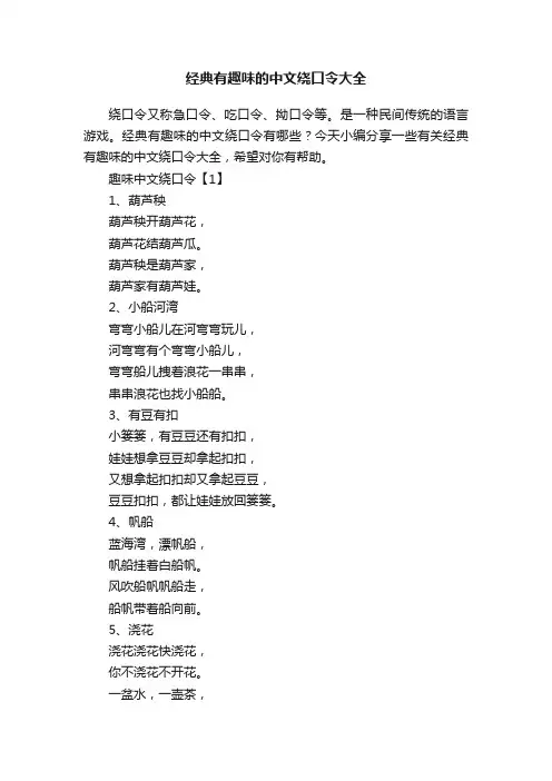经典有趣味的中文绕口令大全