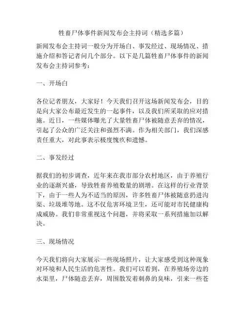 牲畜尸体事件新闻发布会主持词(精选多篇)