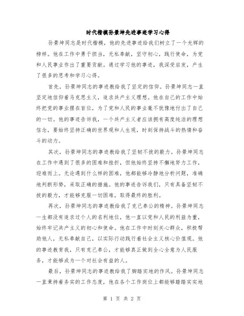 时代楷模孙景坤先进事迹学习心得