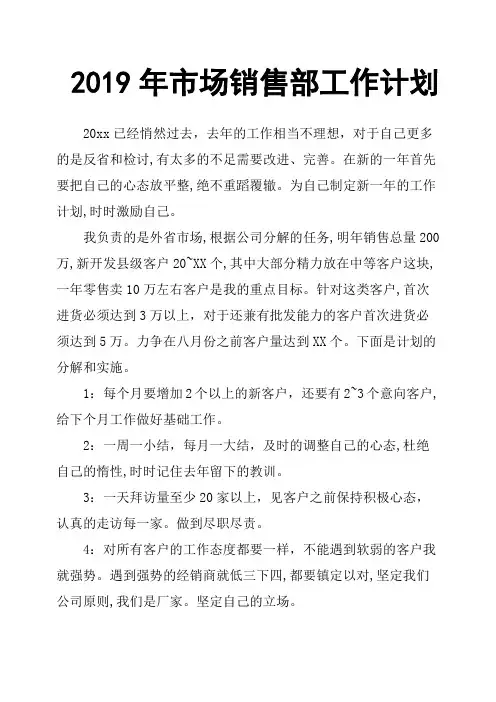 2019年市场销售部工作计划