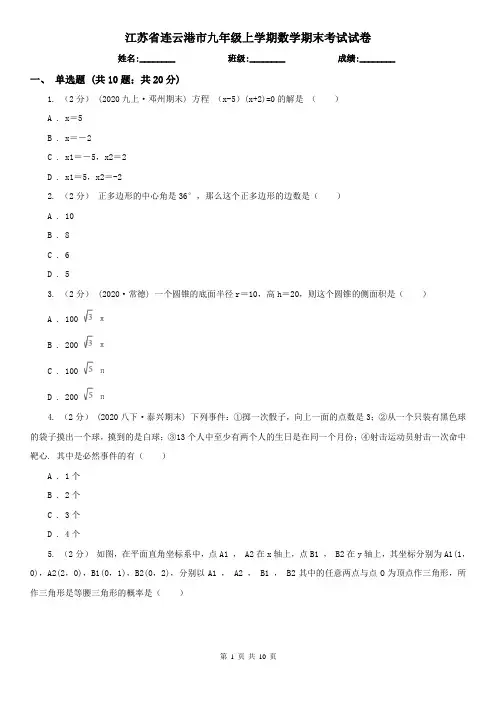 江苏省连云港市九年级上学期数学期末考试试卷