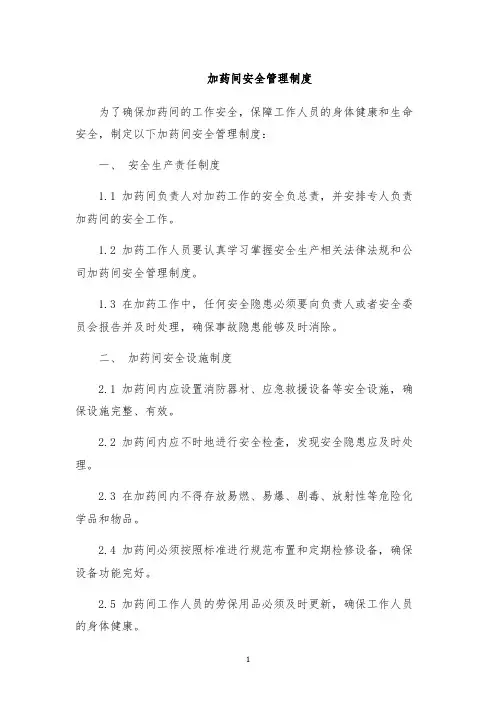 加药间安全管理制度
