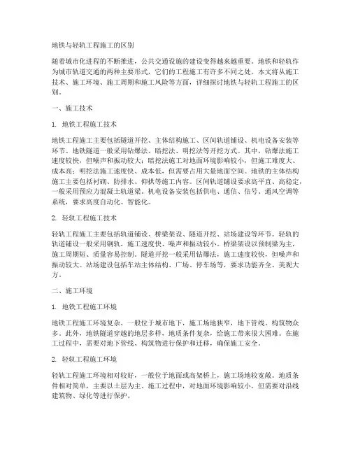 地铁与轻轨工程施工的区别