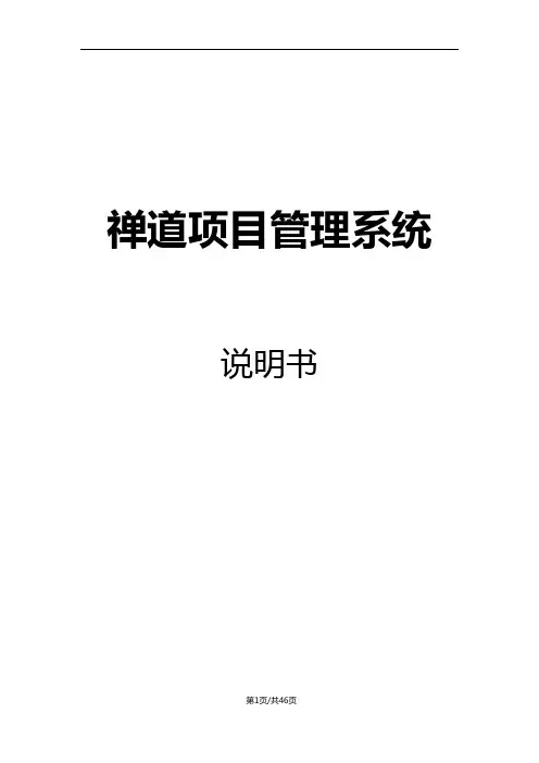禅道管理系统说明书(个人学习笔记)