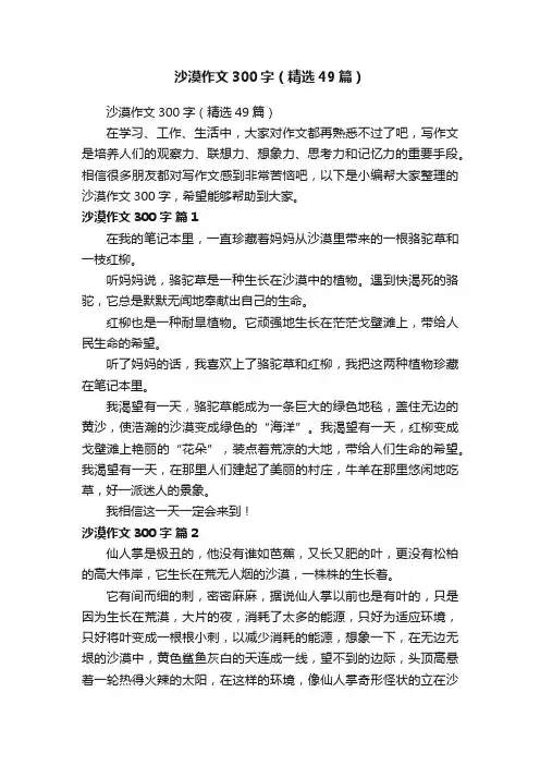 沙漠作文300字（精选49篇）