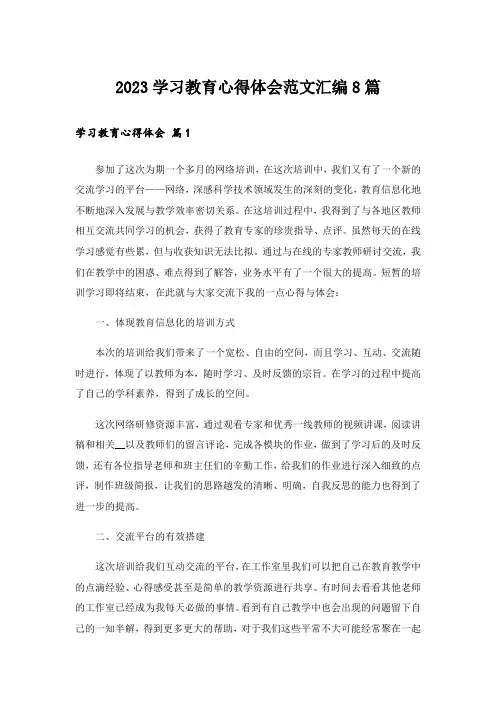 2023学习教育心得体会范文汇编8篇_1