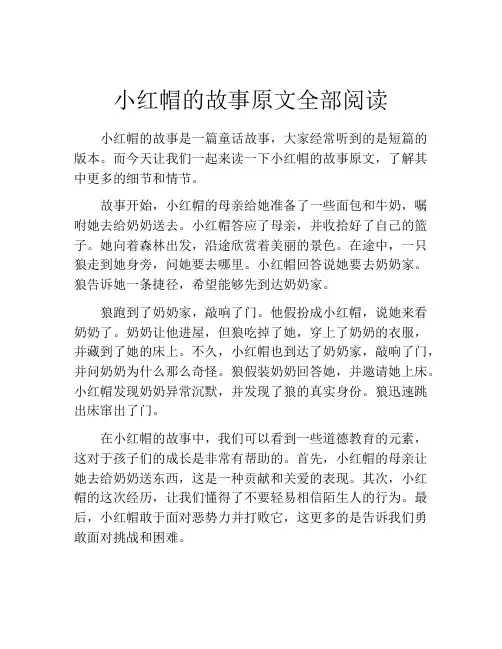 小红帽的故事原文全部阅读