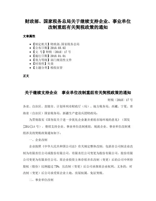 财政部、国家税务总局关于继续支持企业、事业单位改制重组有关契税政策的通知