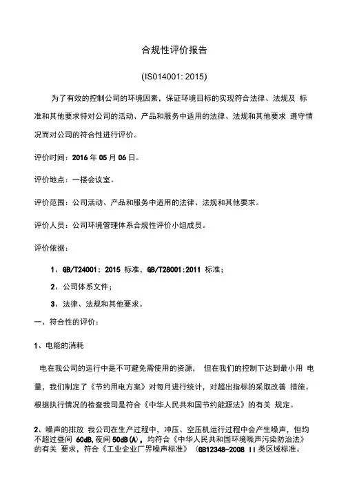 iso14001-2015合规性评价报告