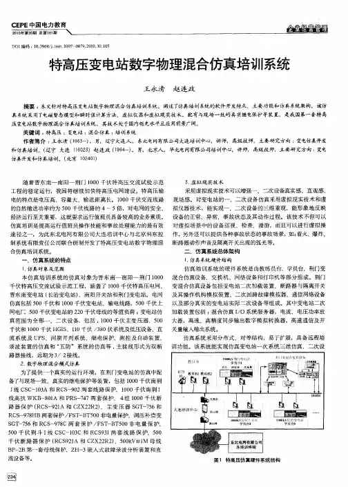 特高压变电站数字物理混合仿真培训系统