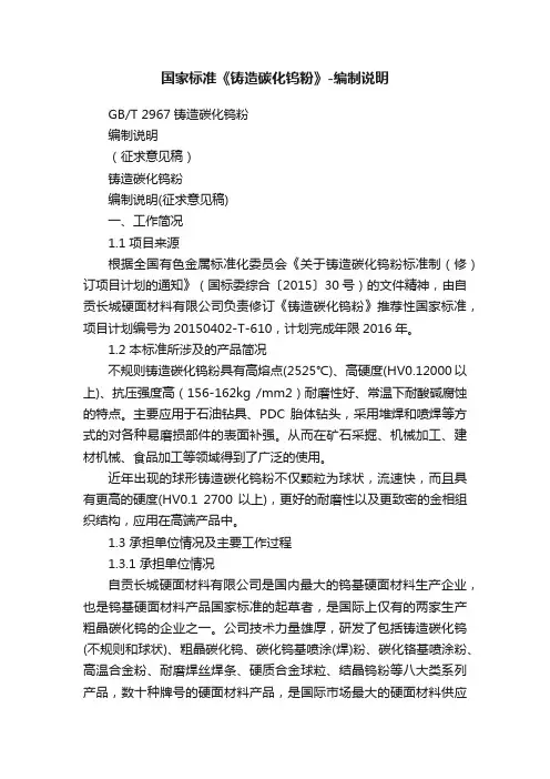 国家标准《铸造碳化钨粉》-编制说明